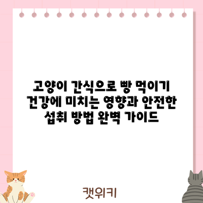 고양이 간식으로 빵 먹이기: 건강에 미치는 영향과 안전한 섭취 방법 완벽 가이드