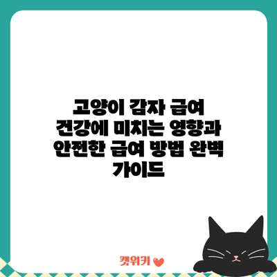 고양이 감자 급여: 건강에 미치는 영향과 안전한 급여 방법 완벽 가이드