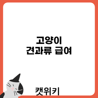 고양이 견과류 급여
