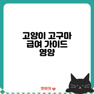 고양이 고구마 급여 가이드: 영양