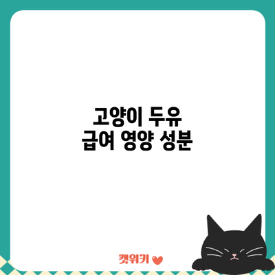 고양이 두유 급여: 영양 성분