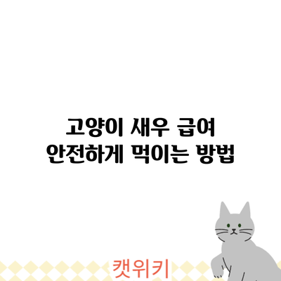 고양이 새우 급여: 안전하게 먹이는 방법