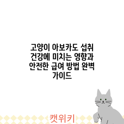 고양이 아보카도 섭취: 건강에 미치는 영향과 안전한 급여 방법 완벽 가이드