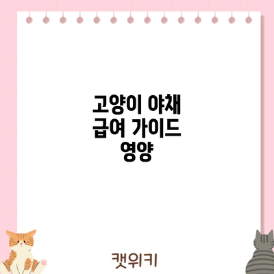 고양이 야채 급여 가이드: 영양