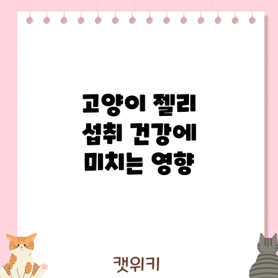 고양이 젤리 섭취: 건강에 미치는 영향