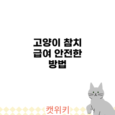 고양이 참치 급여: 안전한 방법