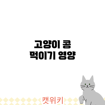 고양이 콩 먹이기: 영양