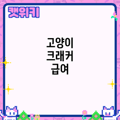 고양이 크래커 급여