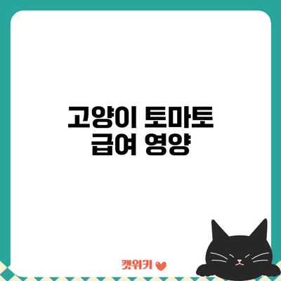 고양이 토마토 급여: 영양