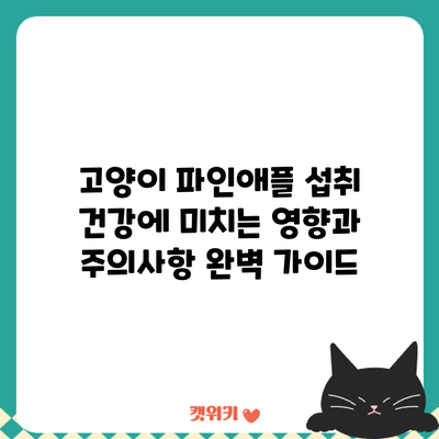 고양이 파인애플 섭취: 건강에 미치는 영향과 주의사항 완벽 가이드