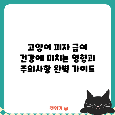 고양이 피자 급여: 건강에 미치는 영향과 주의사항 완벽 가이드