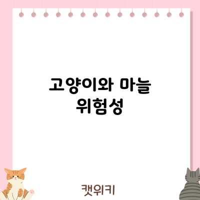 고양이와 마늘: 위험성
