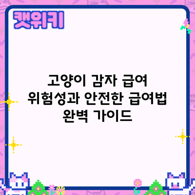 고양이 감자 급여: 위험성과 안전한 급여법 완벽 가이드