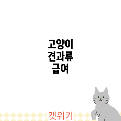 고양이 견과류 급여