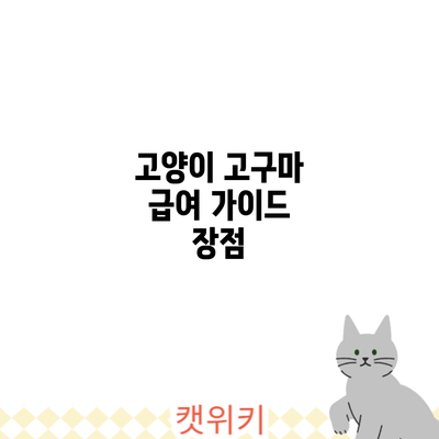 고양이 고구마 급여 가이드: 장점