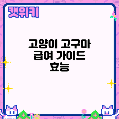 고양이 고구마 급여 가이드: 효능