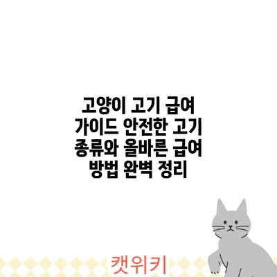 고양이 고기 급여 가이드: 안전한 고기 종류와 올바른 급여 방법 완벽 정리