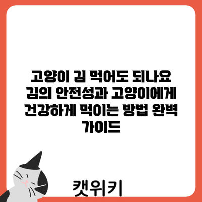 고양이 김 먹어도 되나요? 김의 안전성과 고양이에게 건강하게 먹이는 방법 완벽 가이드