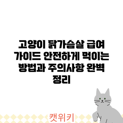 고양이 닭가슴살 급여 가이드: 안전하게 먹이는 방법과 주의사항 완벽 정리