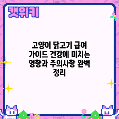 고양이 닭고기 급여 가이드: 건강에 미치는 영향과 주의사항 완벽 정리