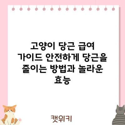 고양이 당근 급여 가이드: 안전하게 당근을 줄이는 방법과 놀라운 효능