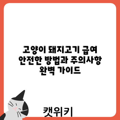 고양이 돼지고기 급여: 안전한 방법과 주의사항 완벽 가이드