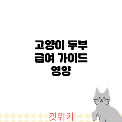 고양이 두부 급여 가이드: 영양