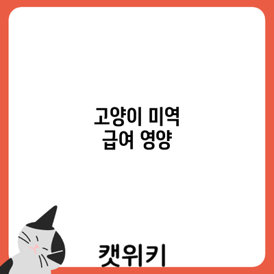 고양이 미역 급여: 영양