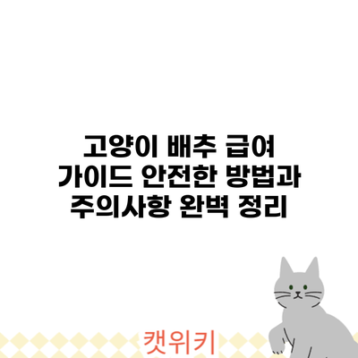 고양이 배추 급여 가이드: 안전한 방법과 주의사항 완벽 정리