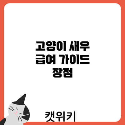 고양이 새우 급여 가이드: 장점