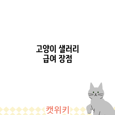 고양이 샐러리 급여: 장점