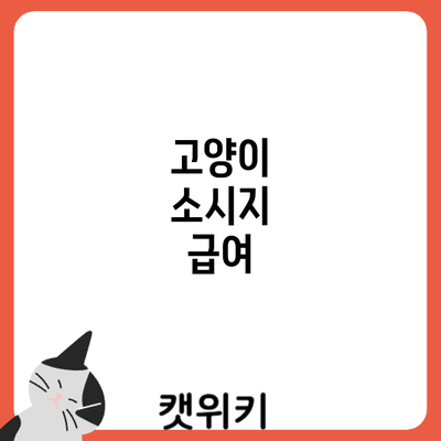 고양이 소시지 급여
