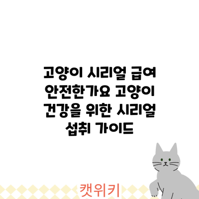 고양이 시리얼 급여: 안전한가요? 고양이 건강을 위한 시리얼 섭취 가이드