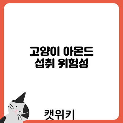 고양이 아몬드 섭취: 위험성