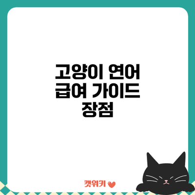 고양이 연어 급여 가이드: 장점