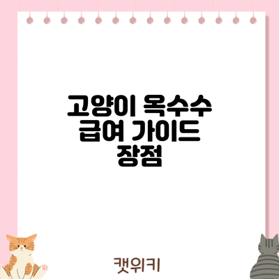 고양이 옥수수 급여 가이드: 장점