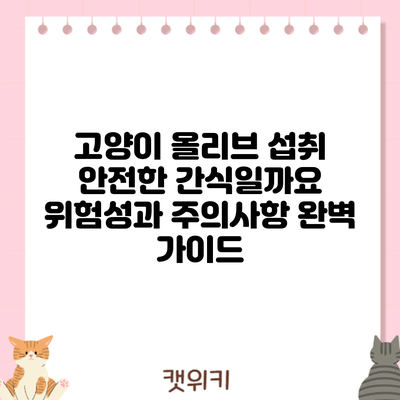 고양이 올리브 섭취: 안전한 간식일까요? 위험성과 주의사항 완벽 가이드
