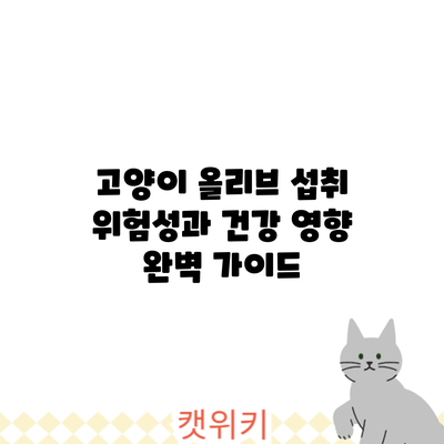 고양이 올리브 섭취: 위험성과 건강 영향 완벽 가이드