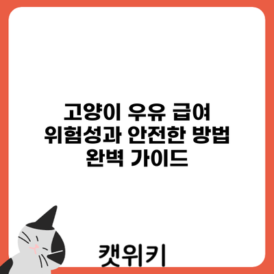 고양이 우유 급여: 위험성과 안전한 방법 완벽 가이드