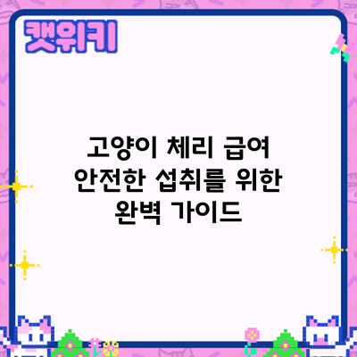 고양이 체리 급여: 안전한 섭취를 위한 완벽 가이드