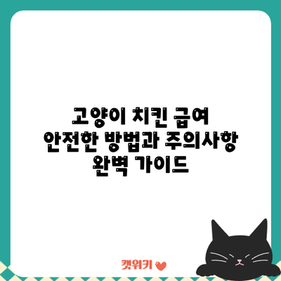 고양이 치킨 급여: 안전한 방법과 주의사항 완벽 가이드