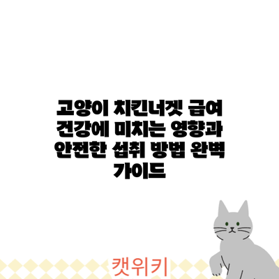 고양이 치킨너겟 급여: 건강에 미치는 영향과 안전한 섭취 방법 완벽 가이드