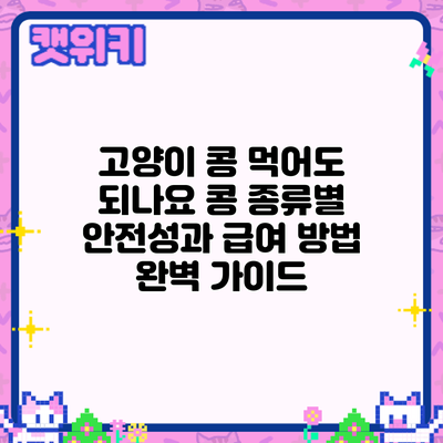 고양이 콩 먹어도 되나요? 콩 종류별 안전성과 급여 방법 완벽 가이드