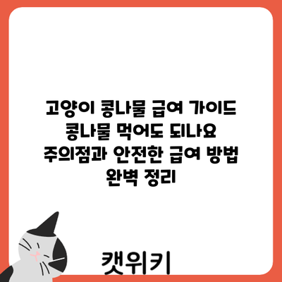 고양이 콩나물 급여 가이드: 콩나물 먹어도 되나요? 주의점과 안전한 급여 방법 완벽 정리
