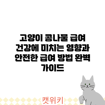 고양이 콩나물 급여: 건강에 미치는 영향과 안전한 급여 방법 완벽 가이드