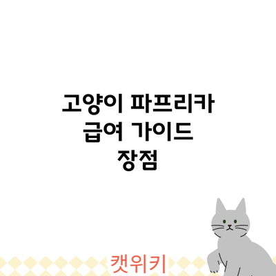 고양이 파프리카 급여 가이드: 장점