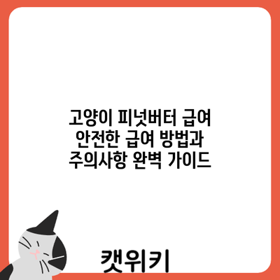고양이 피넛버터 급여: 안전한 급여 방법과 주의사항 완벽 가이드