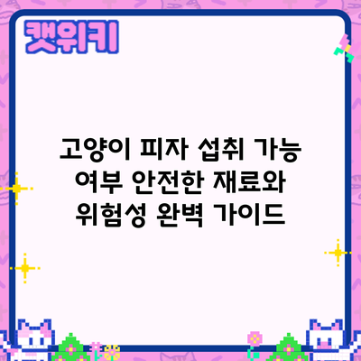 고양이 피자 섭취 가능 여부: 안전한 재료와 위험성 완벽 가이드