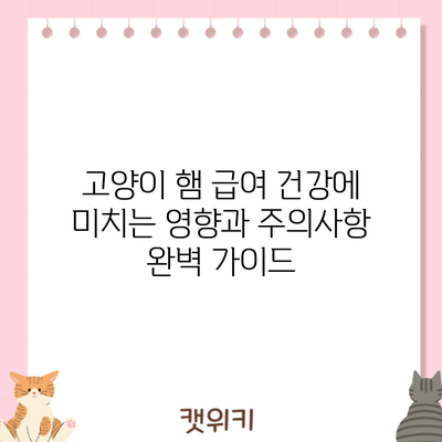 고양이 햄 급여: 건강에 미치는 영향과 주의사항 완벽 가이드