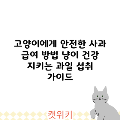 고양이에게 안전한 사과 급여 방법: 냥이 건강 지키는 과일 섭취 가이드